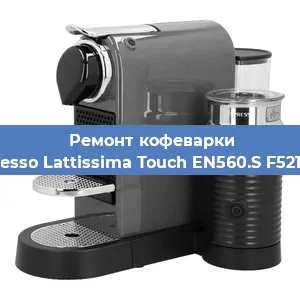 Замена | Ремонт мультиклапана на кофемашине Nespresso Lattissima Touch EN560.S F521-EU-B в Новосибирске